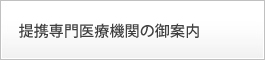 提携専門医療機関の御案内